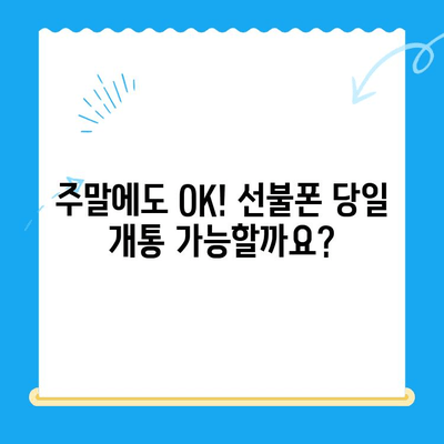 주말에도 OK! 선불폰 당일 개통 완벽 가이드 | 선불폰 개통, 주말 개통, 당일 개통, 휴대폰 개통