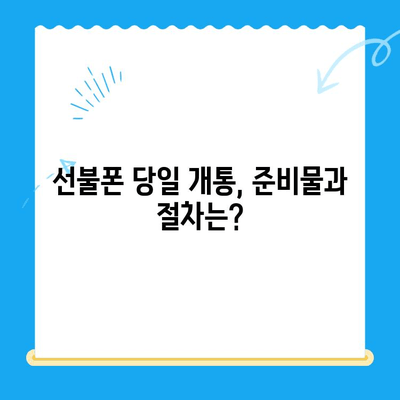 주말에도 OK! 선불폰 당일 개통 완벽 가이드 | 선불폰 개통, 주말 개통, 당일 개통, 휴대폰 개통