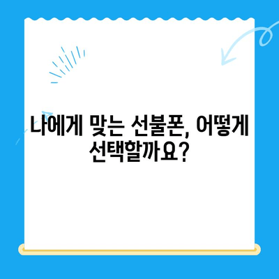 주말에도 OK! 선불폰 당일 개통 완벽 가이드 | 선불폰 개통, 주말 개통, 당일 개통, 휴대폰 개통