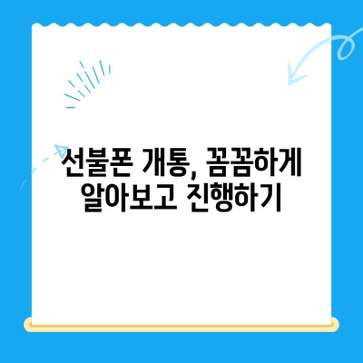 주말에도 OK! 선불폰 당일 개통 완벽 가이드 | 선불폰 개통, 주말 개통, 당일 개통, 휴대폰 개통