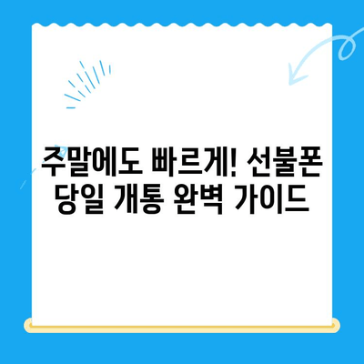 주말에도 OK! 선불폰 당일 개통 완벽 가이드 | 선불폰 개통, 주말 개통, 당일 개통, 휴대폰 개통