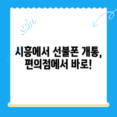 시흥 선불폰 개통, 편의점 유심으로 간편하게! | 시흥 선불폰, 편의점 유심 개통, 알뜰폰