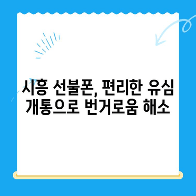 시흥 선불폰 개통, 편의점 유심으로 간편하게! | 시흥 선불폰, 편의점 유심 개통, 알뜰폰