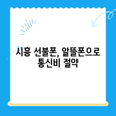 시흥 선불폰 개통, 편의점 유심으로 간편하게! | 시흥 선불폰, 편의점 유심 개통, 알뜰폰