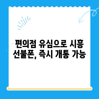 시흥 선불폰 개통, 편의점 유심으로 간편하게! | 시흥 선불폰, 편의점 유심 개통, 알뜰폰