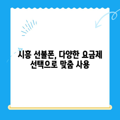 시흥 선불폰 개통, 편의점 유심으로 간편하게! | 시흥 선불폰, 편의점 유심 개통, 알뜰폰