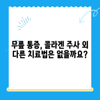 무릎 통증 완화, 콜라겐 주사가 정답일까요? | 무릎 통증, 콜라겐 주사, 효과, 부작용, 주의사항