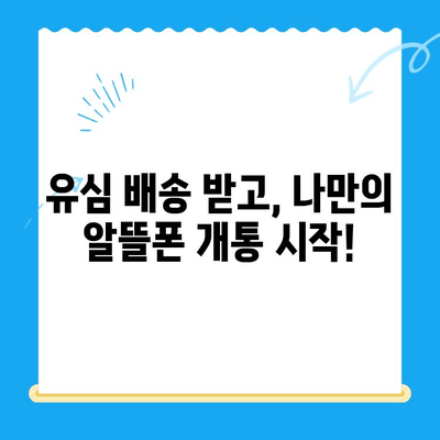 알뜰폰 유심 구매 후 직접 개통하기| 초보자를 위한 단계별 가이드 | 알뜰폰, 유심, 개통, 방법, 꿀팁