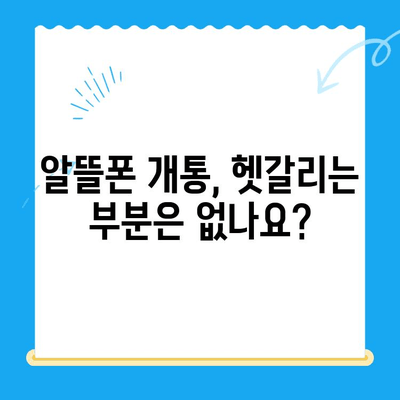 알뜰폰 유심 구매 후 직접 개통하기| 초보자를 위한 단계별 가이드 | 알뜰폰, 유심, 개통, 방법, 꿀팁