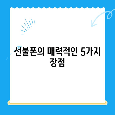 선불폰 개통, 왜 할까요? | 5가지 주요 이유와 장점 비교