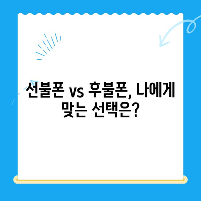 선불폰 개통, 왜 할까요? | 5가지 주요 이유와 장점 비교