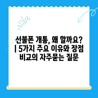 선불폰 개통, 왜 할까요? | 5가지 주요 이유와 장점 비교