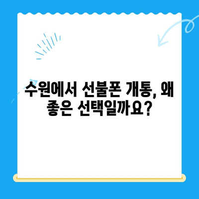 수원 선불폰 개통, 저렴하고 간편하게! | 수원 선불폰 추천, 개통 절차, 비용 비교