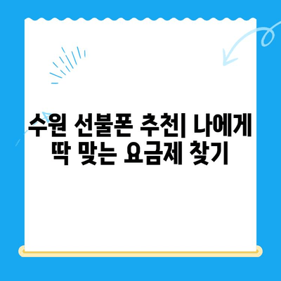 수원 선불폰 개통, 저렴하고 간편하게! | 수원 선불폰 추천, 개통 절차, 비용 비교