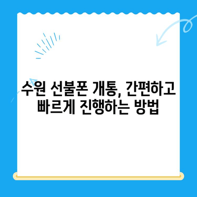 수원 선불폰 개통, 저렴하고 간편하게! | 수원 선불폰 추천, 개통 절차, 비용 비교