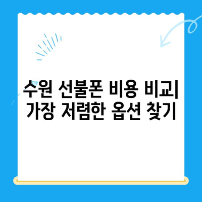 수원 선불폰 개통, 저렴하고 간편하게! | 수원 선불폰 추천, 개통 절차, 비용 비교