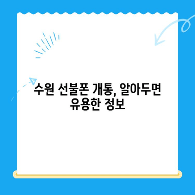 수원 선불폰 개통, 저렴하고 간편하게! | 수원 선불폰 추천, 개통 절차, 비용 비교