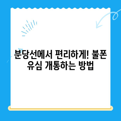 분당선 불폰 편의점 유심 개통 & 사용 가이드 | 알뜰폰, 개통 방법, 사용 팁