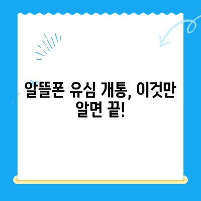 분당선 불폰 편의점 유심 개통 & 사용 가이드 | 알뜰폰, 개통 방법, 사용 팁