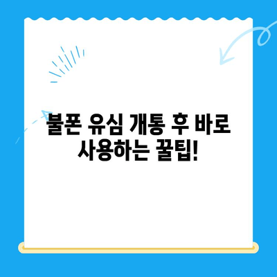 분당선 불폰 편의점 유심 개통 & 사용 가이드 | 알뜰폰, 개통 방법, 사용 팁