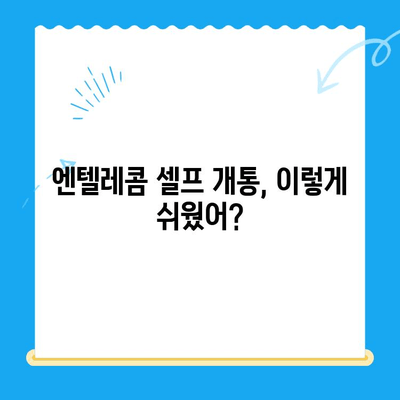 엔텔레콤 요금제 셀프 개통 완벽 가이드| 꿀팁 & 주의사항 | 엔텔레콤, 요금제 추천, 셀프 개통, 팁, 주의사항