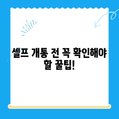 엔텔레콤 요금제 셀프 개통 완벽 가이드| 꿀팁 & 주의사항 | 엔텔레콤, 요금제 추천, 셀프 개통, 팁, 주의사항