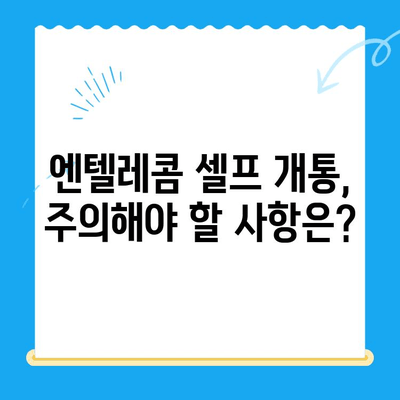 엔텔레콤 요금제 셀프 개통 완벽 가이드| 꿀팁 & 주의사항 | 엔텔레콤, 요금제 추천, 셀프 개통, 팁, 주의사항