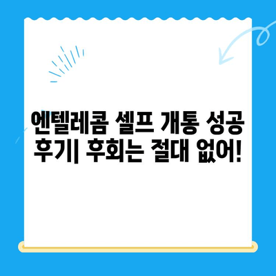 엔텔레콤 요금제 셀프 개통 완벽 가이드| 꿀팁 & 주의사항 | 엔텔레콤, 요금제 추천, 셀프 개통, 팁, 주의사항