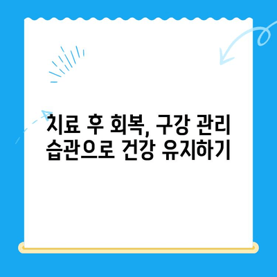 치과 치료 후 건강한 미소 유지하기| 필수 관리 습관 7가지 | 치과 치료, 회복, 구강 관리, 건강 팁