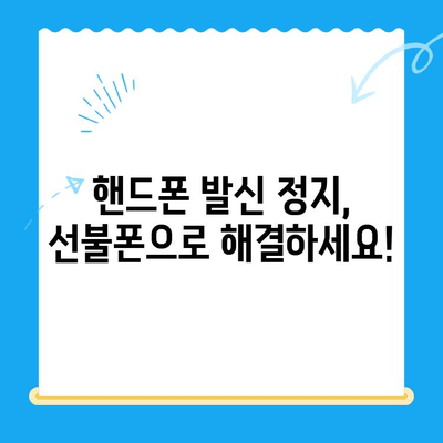 핸드폰 발신 정지? 선불폰 개통은 LG, KT가 정답! | 선불폰 추천, 개통 방법, 비교 분석