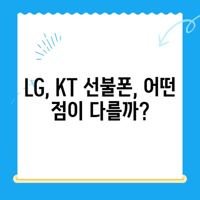 핸드폰 발신 정지? 선불폰 개통은 LG, KT가 정답! | 선불폰 추천, 개통 방법, 비교 분석
