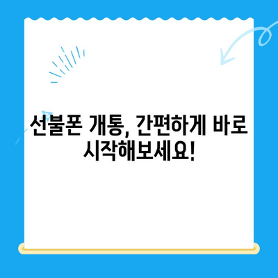 핸드폰 발신 정지? 선불폰 개통은 LG, KT가 정답! | 선불폰 추천, 개통 방법, 비교 분석