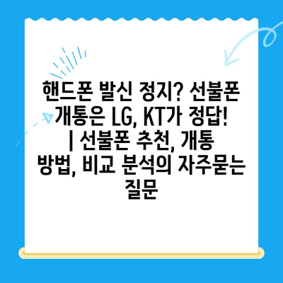 핸드폰 발신 정지? 선불폰 개통은 LG, KT가 정답! | 선불폰 추천, 개통 방법, 비교 분석