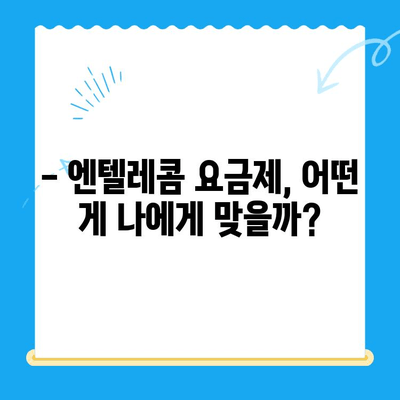 엔텔레콤 요금제 종류별 비교 & 셀프 개통 가이드 | 통신비 절약, 혜택, 인터넷 결합 상품