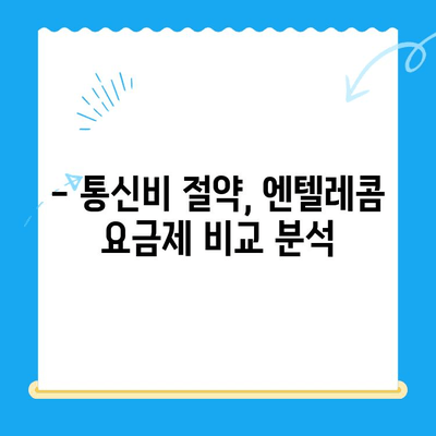 엔텔레콤 요금제 종류별 비교 & 셀프 개통 가이드 | 통신비 절약, 혜택, 인터넷 결합 상품