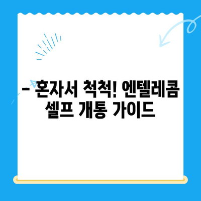 엔텔레콤 요금제 종류별 비교 & 셀프 개통 가이드 | 통신비 절약, 혜택, 인터넷 결합 상품