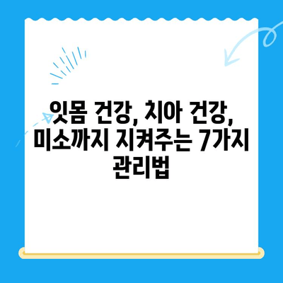 치과 치료 후 건강한 미소 유지하기| 필수 관리 습관 7가지 | 치과 치료, 회복, 구강 관리, 건강 팁