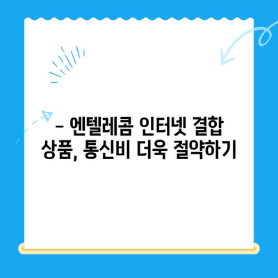 엔텔레콤 요금제 종류별 비교 & 셀프 개통 가이드 | 통신비 절약, 혜택, 인터넷 결합 상품