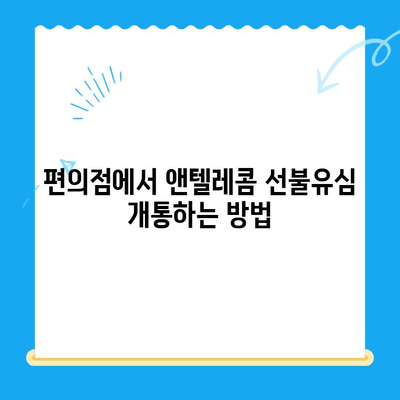 편의점 선불유심 개통 후 앤텔레콤 사용 가이드| 알아두면 유용한 정보 | 앤텔레콤, 선불유심, 개통, 사용 방법, 요금제