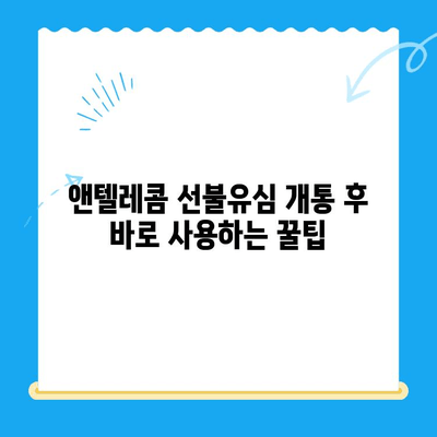 편의점 선불유심 개통 후 앤텔레콤 사용 가이드| 알아두면 유용한 정보 | 앤텔레콤, 선불유심, 개통, 사용 방법, 요금제