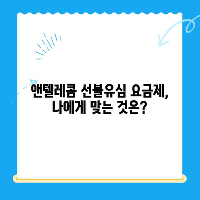 편의점 선불유심 개통 후 앤텔레콤 사용 가이드| 알아두면 유용한 정보 | 앤텔레콤, 선불유심, 개통, 사용 방법, 요금제