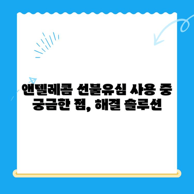 편의점 선불유심 개통 후 앤텔레콤 사용 가이드| 알아두면 유용한 정보 | 앤텔레콤, 선불유심, 개통, 사용 방법, 요금제