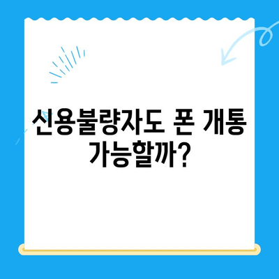 신용불량자도 OK! 선불폰 개통 완벽 가이드 | 신용등급, 개통 조건, 추천 상품