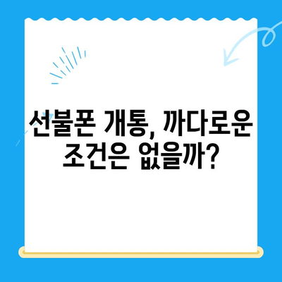 신용불량자도 OK! 선불폰 개통 완벽 가이드 | 신용등급, 개통 조건, 추천 상품