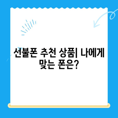 신용불량자도 OK! 선불폰 개통 완벽 가이드 | 신용등급, 개통 조건, 추천 상품