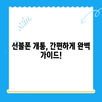 신용불량자도 OK! 선불폰 개통 완벽 가이드 | 신용등급, 개통 조건, 추천 상품