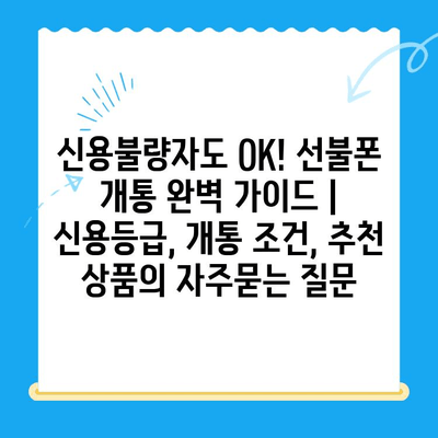 신용불량자도 OK! 선불폰 개통 완벽 가이드 | 신용등급, 개통 조건, 추천 상품