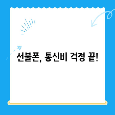 선불폰 개통, 숨겨진 매력 5가지| 왜 지금 선불폰이 뜨거울까? | 선불폰 장점, 선불폰 추천, 통신비 절약