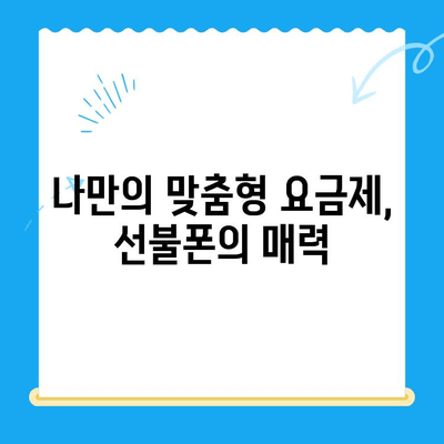 선불폰 개통, 숨겨진 매력 5가지| 왜 지금 선불폰이 뜨거울까? | 선불폰 장점, 선불폰 추천, 통신비 절약