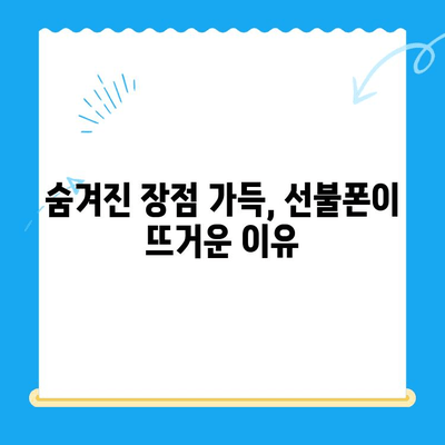 선불폰 개통, 숨겨진 매력 5가지| 왜 지금 선불폰이 뜨거울까? | 선불폰 장점, 선불폰 추천, 통신비 절약